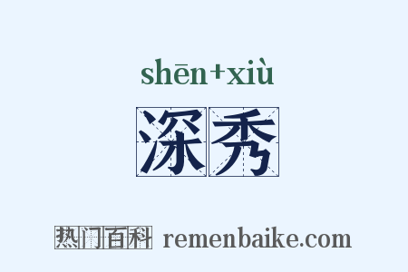 深秀是什么意思的图片